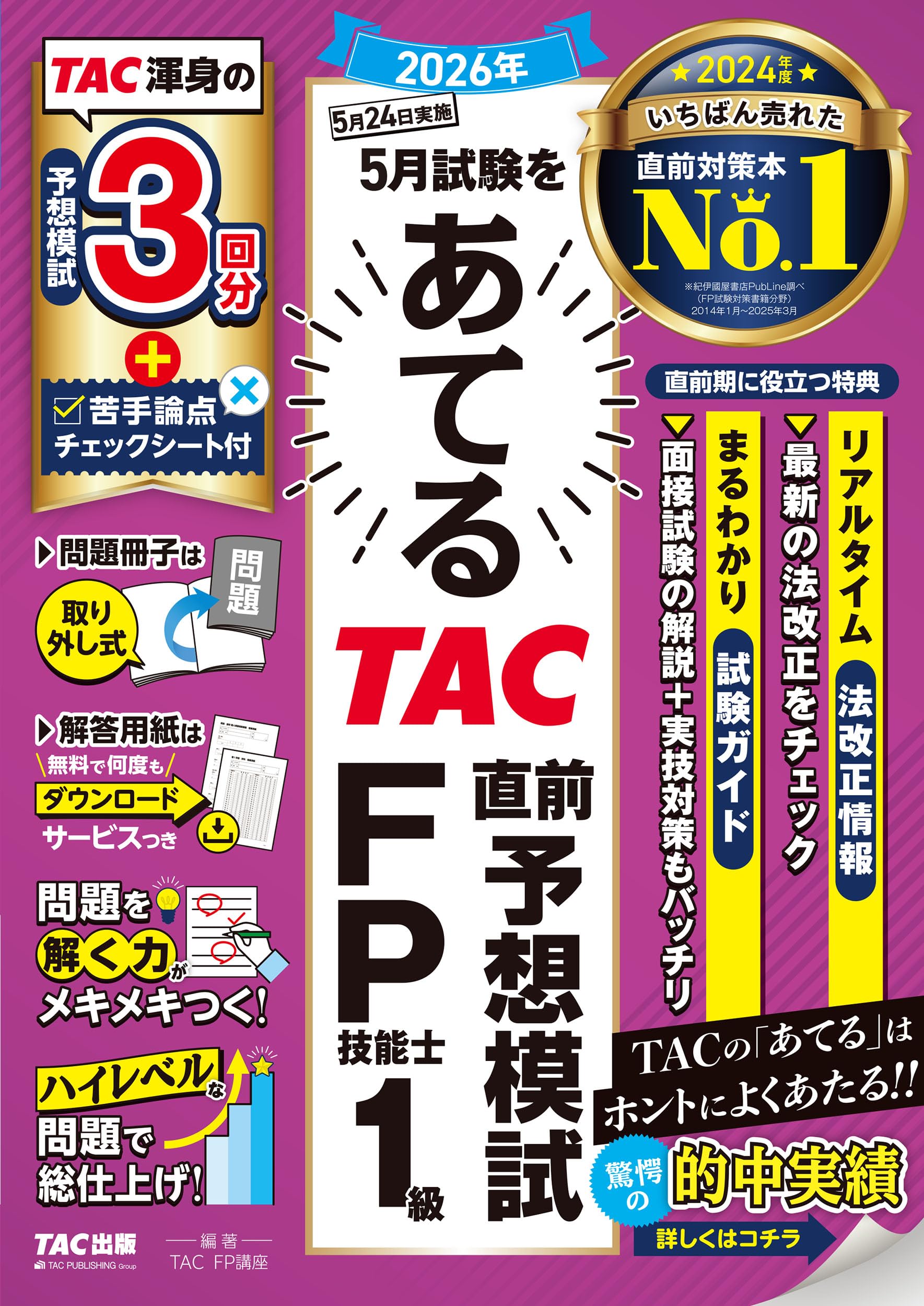 【値下げしました】FP1級教本6分冊セット＋問題集セット20-21年版 2026年5月試験をあてる TAC直前予想模試 FP技能士1級【解答用紙DL